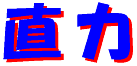 cyokuriki-logo.gif (1519 oCg)